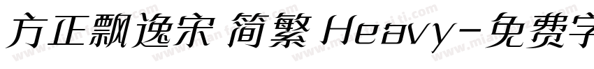 方正飘逸宋 简繁 Heavy字体转换
